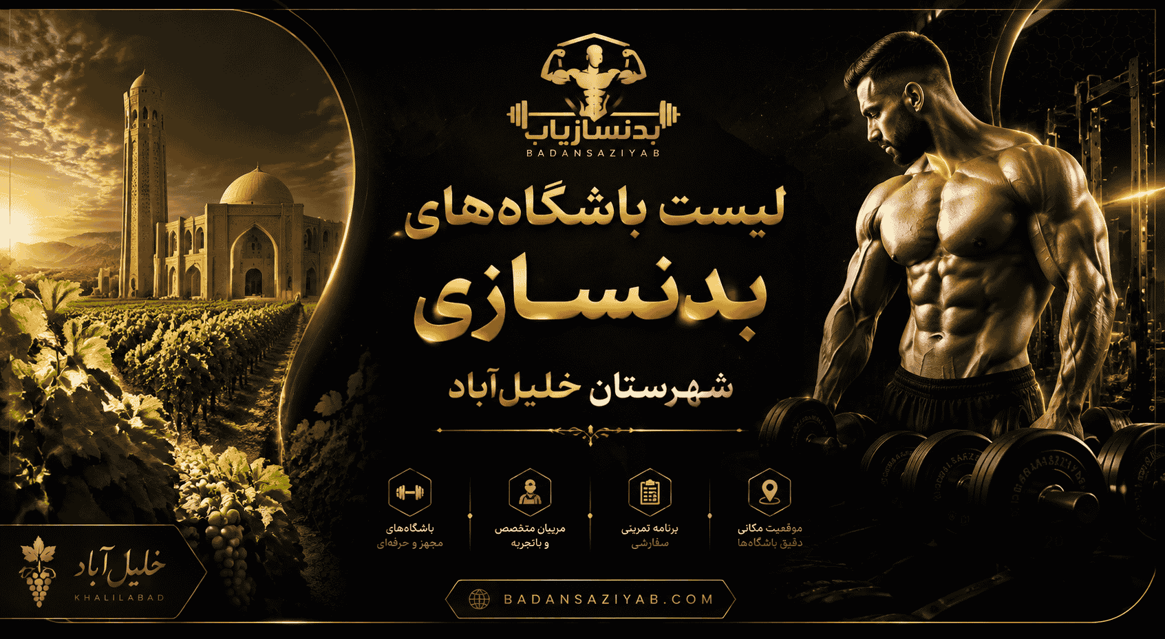 لیست باشگاه‌های بدنسازی شهرستان خلیل‌آباد